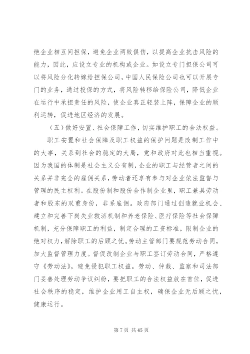 当前企业改制存在的问题及对策[本站推荐].docx