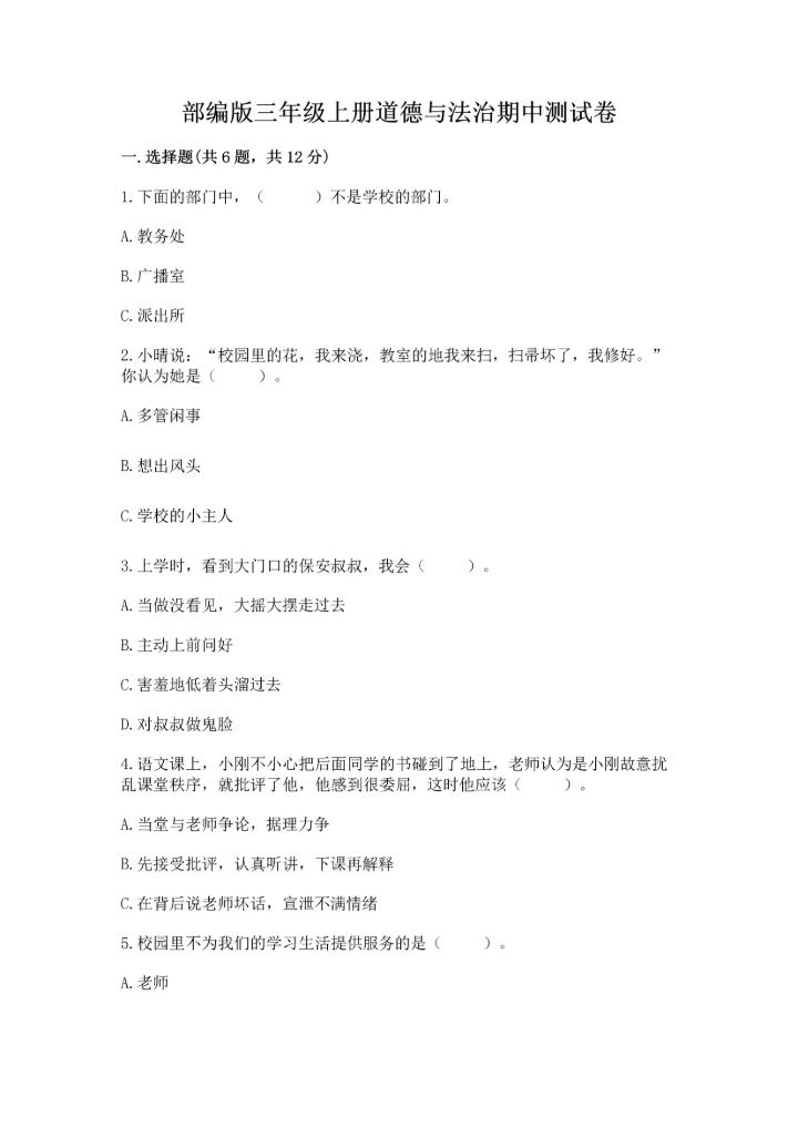 部编版三年级上册道德与法治期中测试卷（夺分金卷）.docx