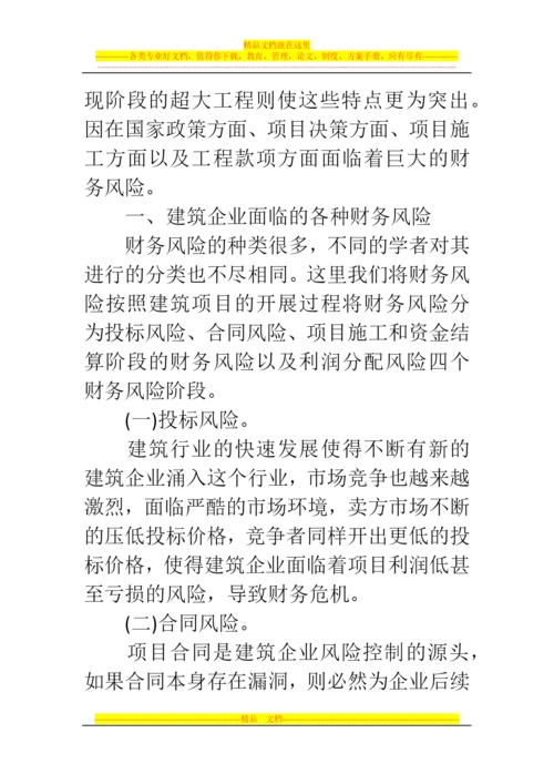 郑州代理记账公司：浅析建筑企业各业务环节财务风险管理问题.docx