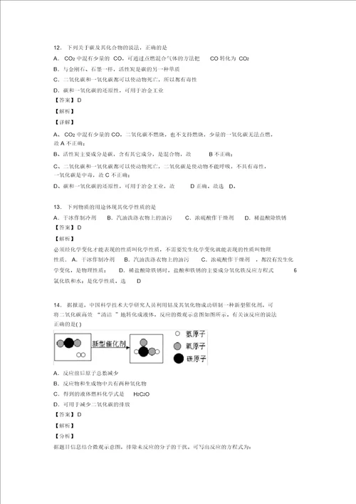 化学初三化学碳和碳的氧化物解题技巧及经典题型及练习题含答案20211206114702