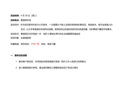 东方名郡售楼部开放活动营销专题方案.docx