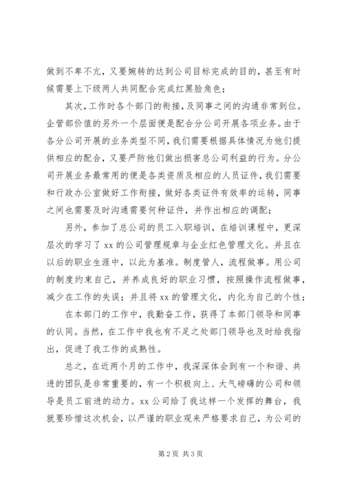 企业管理部转正申请.docx