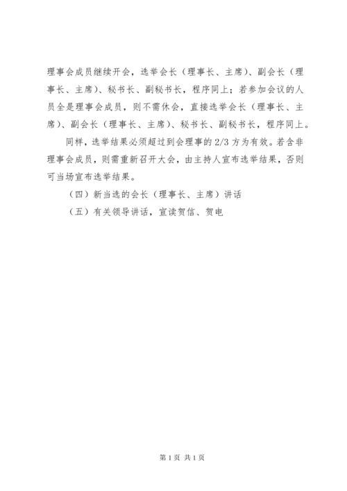 社会组织换届(年度大会)会议参考议程 (3).docx