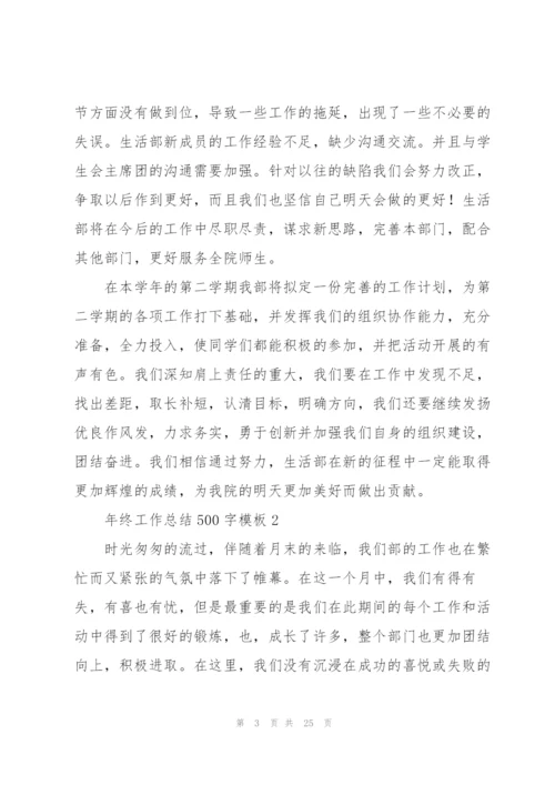 年终工作总结500字范文模板.docx