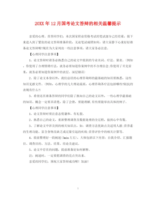 2023年12月国考论文答辩的相关温馨提示.docx