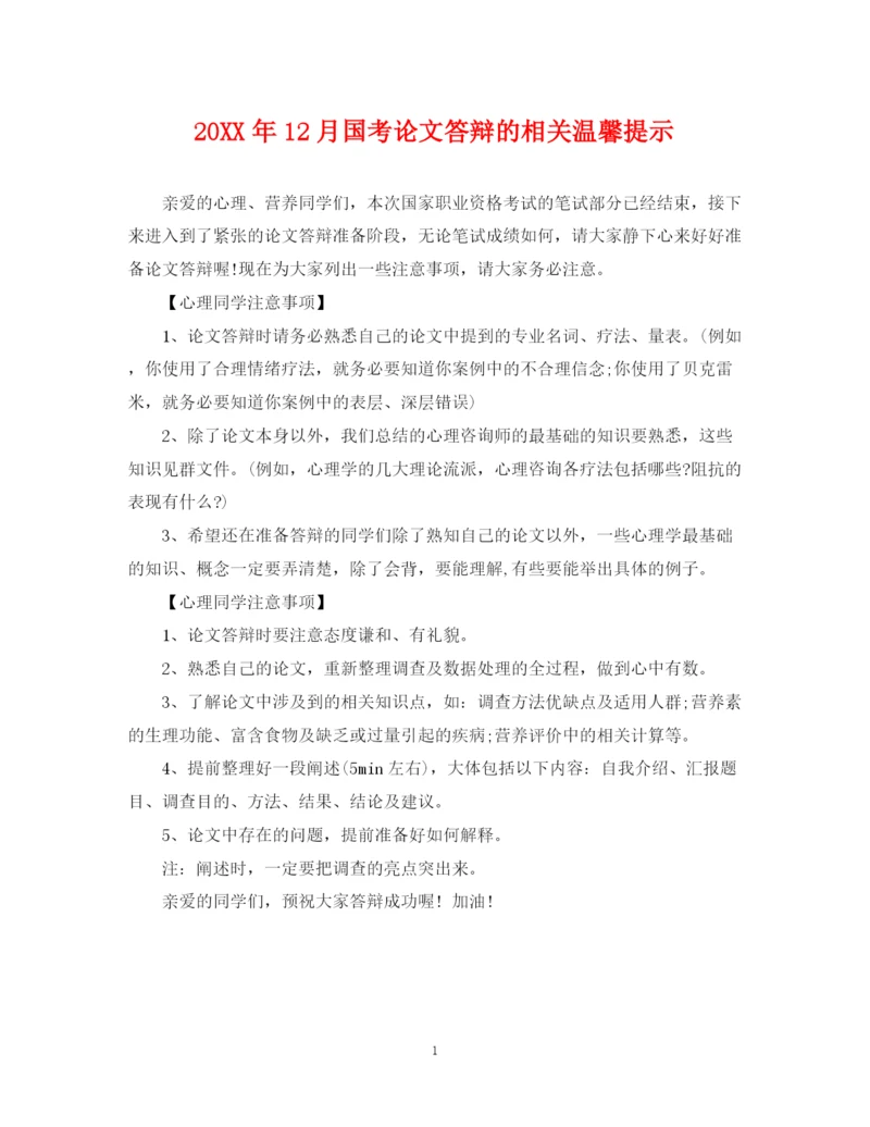 2023年12月国考论文答辩的相关温馨提示.docx