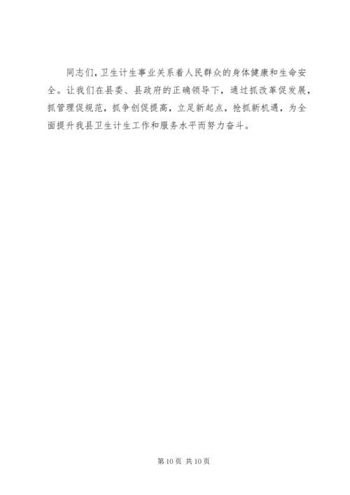 卫生计生工作会议讲话 (3).docx