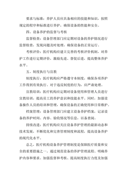 医疗机构设备养护管理制度