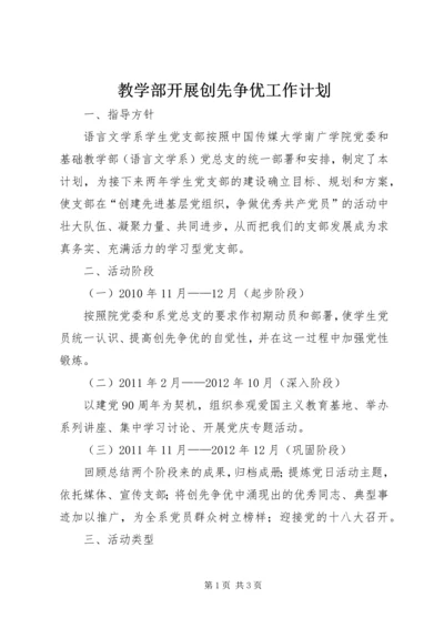教学部开展创先争优工作计划.docx