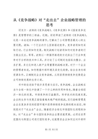 从《竞争战略》对“走出去”企业战略管理的思考.docx