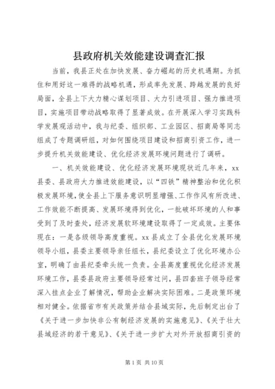 县政府机关效能建设调查汇报 (2).docx