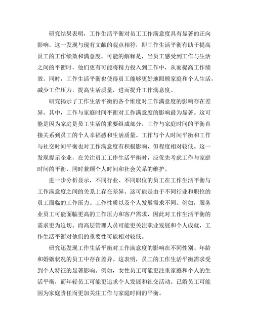 工作生活平衡对员工工作满意度的影响