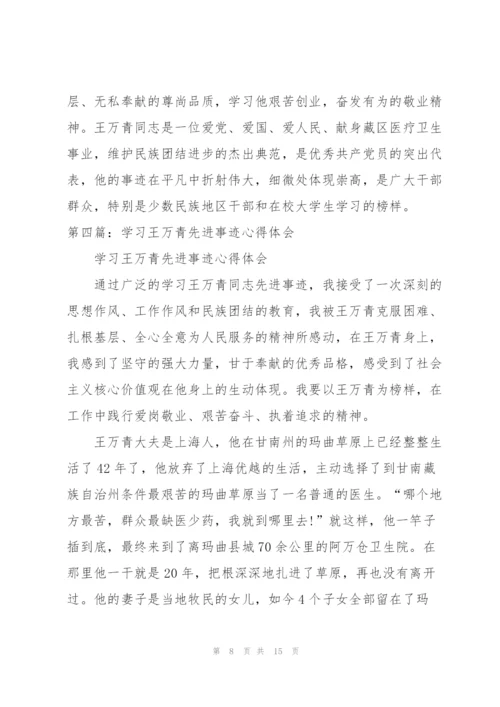 学习王万青同志先进事迹心得体会.docx