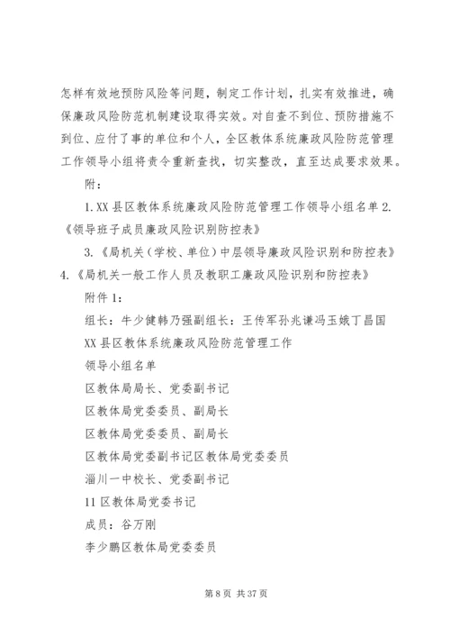附区教体系统廉政风险防范管理工作实施方案.docx