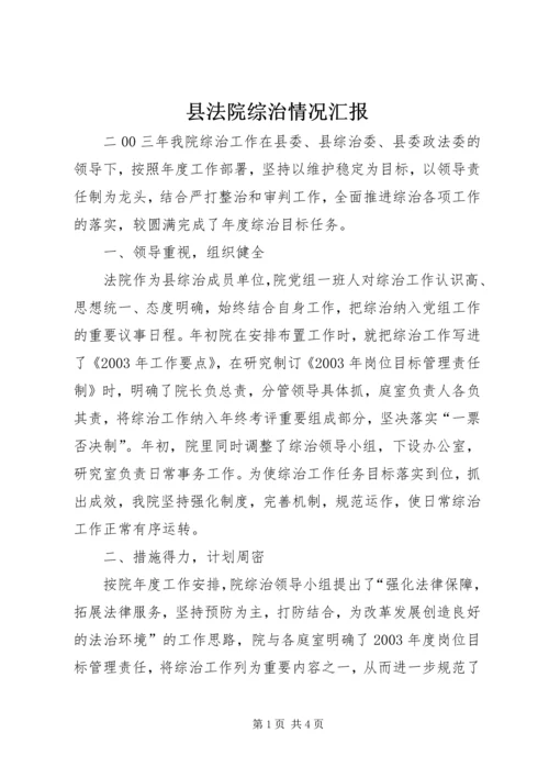 县法院综治情况汇报 (4).docx