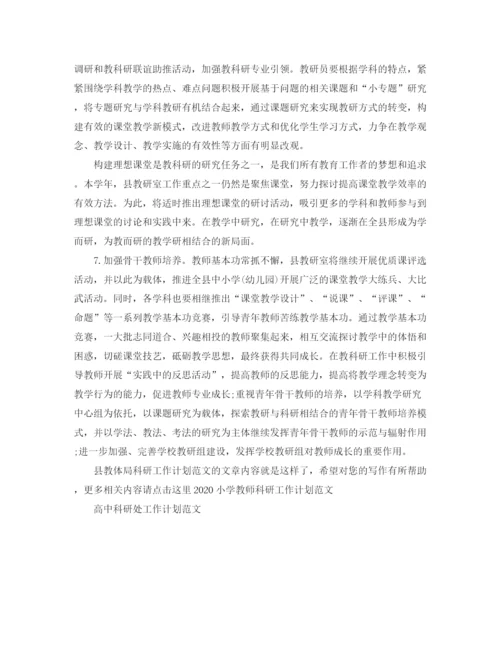 精编之县教体局科研工作计划范文.docx