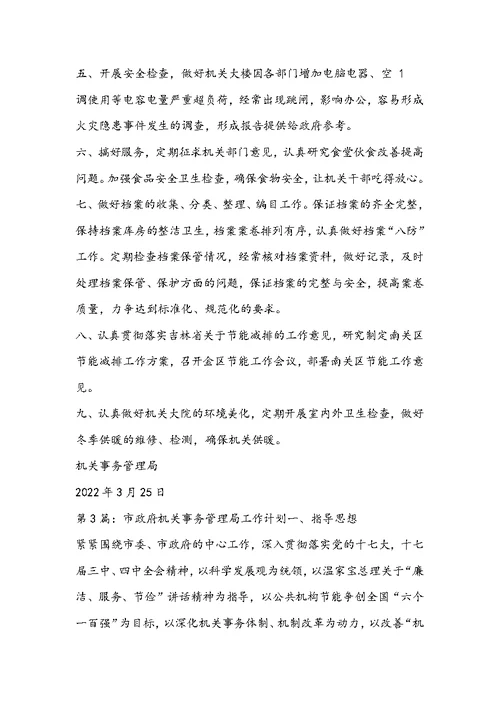 机关事务工作计划