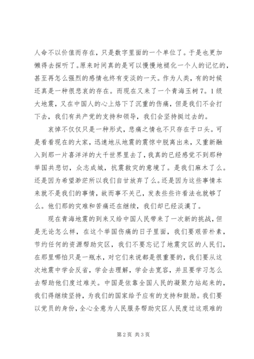 党员关于玉树抗震救灾的思想汇报.docx