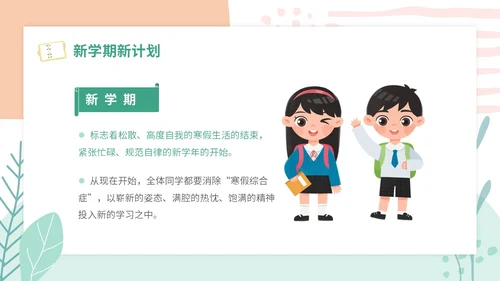 小清新卡通简约学校教师开学第一课收心主题班会开学收心