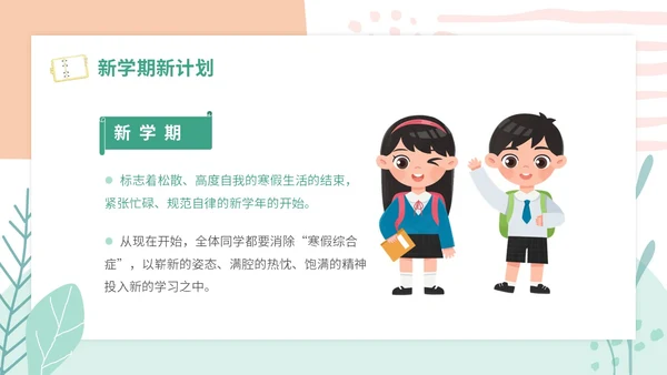 小清新卡通简约学校教师开学第一课收心主题班会开学收心