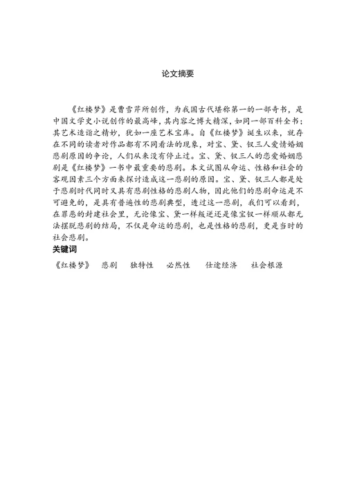 试论宝黛钗的爱情婚姻悲剧的社会意义