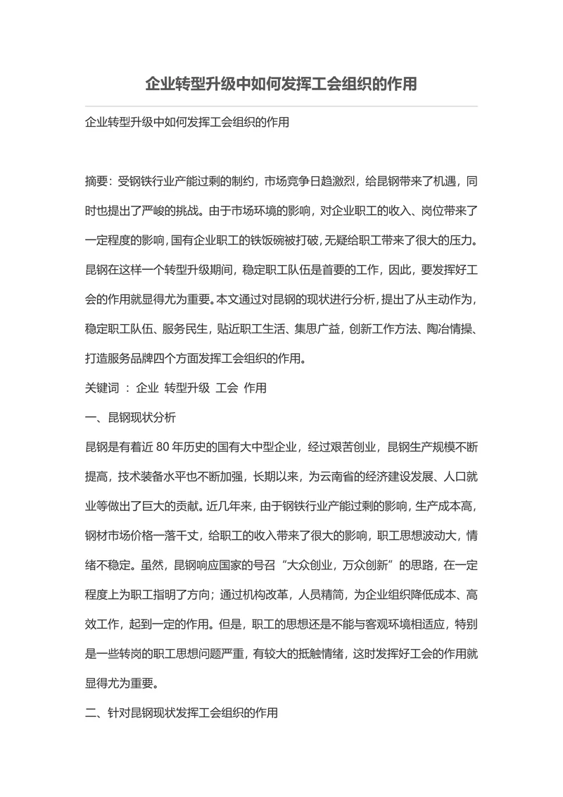 企业转型升级中如何发挥工会组织的作用