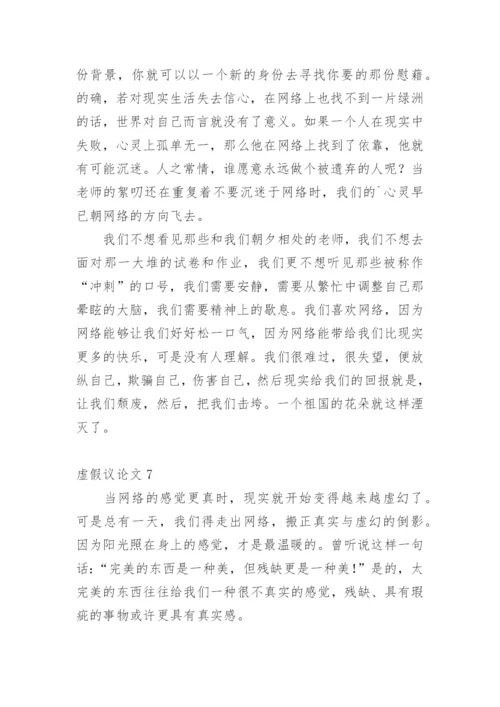 虚假议论文.docx