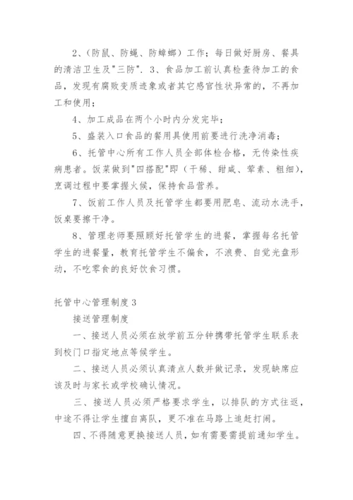 托管中心管理制度.docx