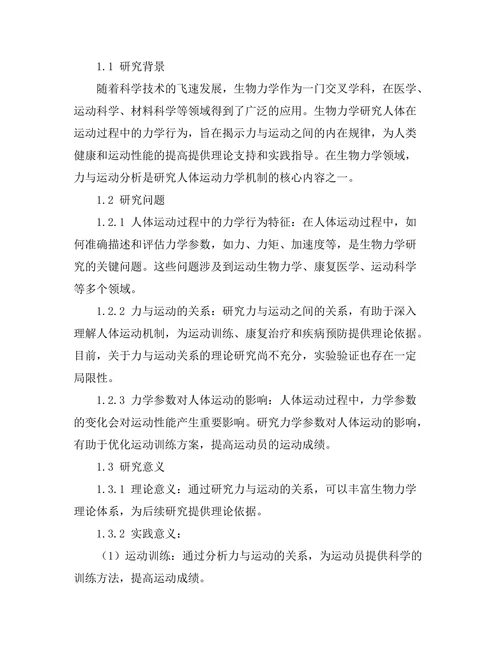 生物力学中的力与运动分析