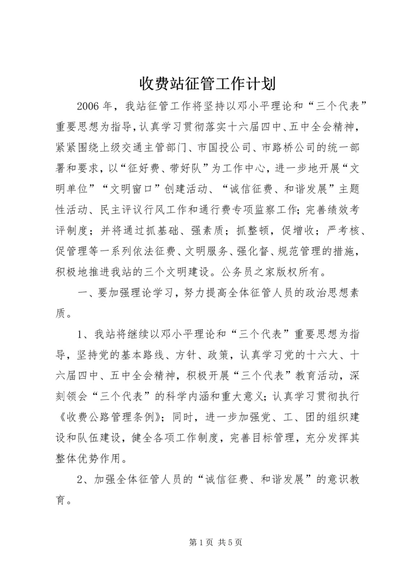 收费站征管工作计划.docx