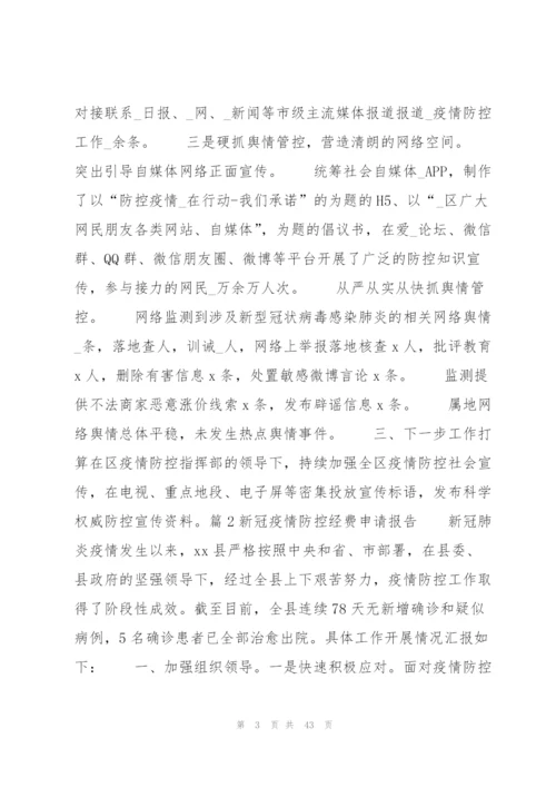 新冠疫情防控经费申请报告【八篇】.docx
