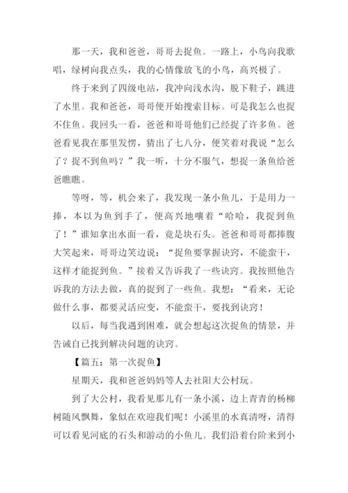 关于捉鱼的作文.docx