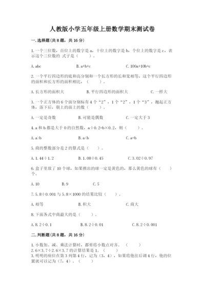 人教版小学五年级上册数学期末测试卷审定版.docx