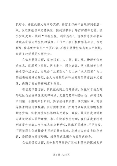 以情报信息主导警务增强公安工作主动性.docx