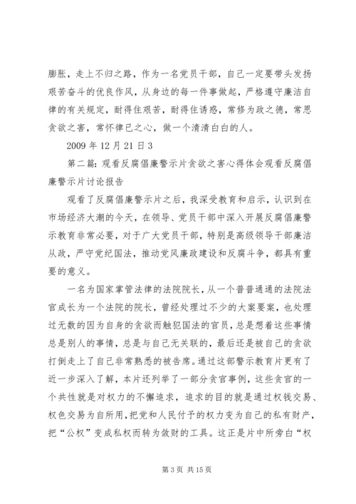 观看反腐倡廉警示片贪欲之害心得体会.docx