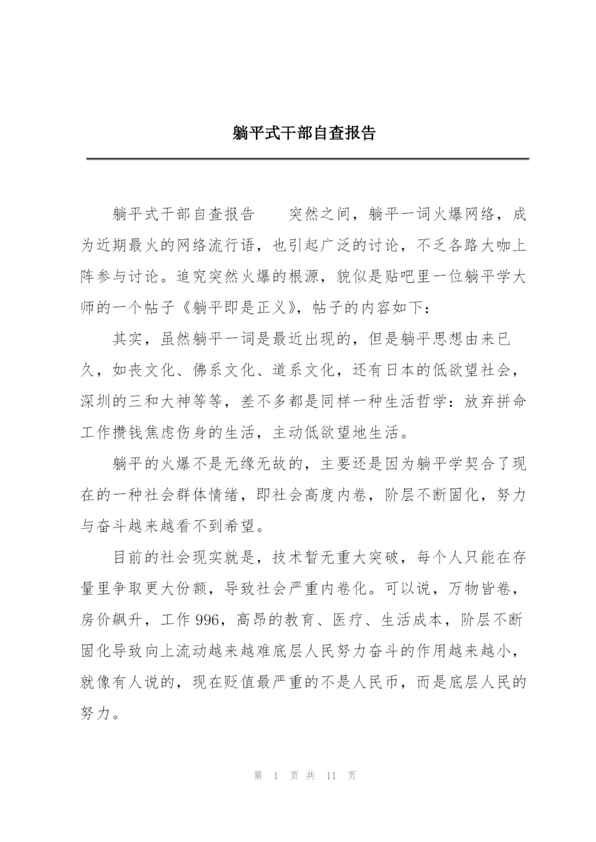 躺平式干部自查报告.docx