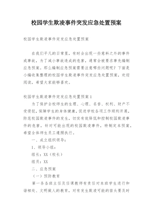 校园学生欺凌事件突发应急处置预案.docx