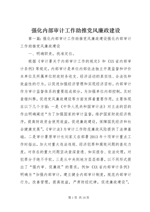 强化内部审计工作助推党风廉政建设.docx