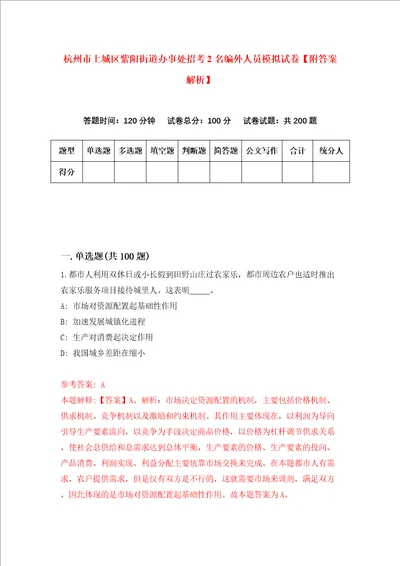 杭州市上城区紫阳街道办事处招考2名编外人员模拟试卷附答案解析第3次