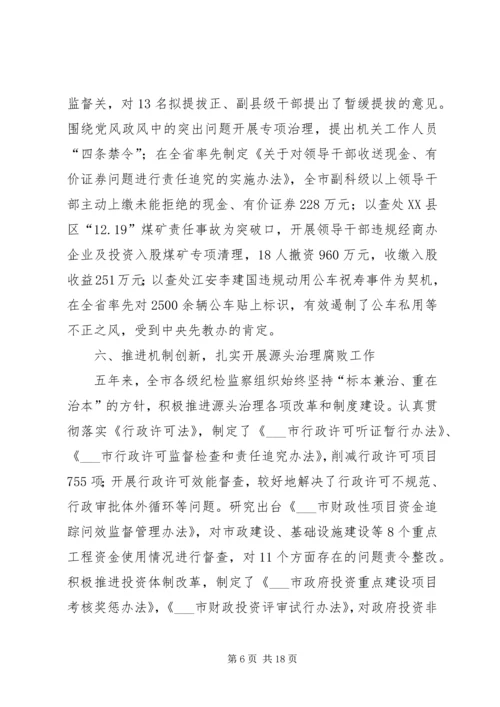 市纪律检查委员会党代会工作报告(XX年XX年) (3).docx