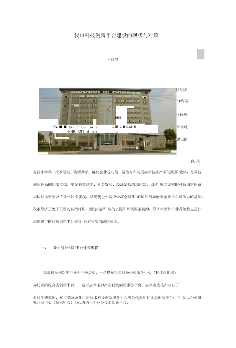 我市科技创新平台建设的现状与对策