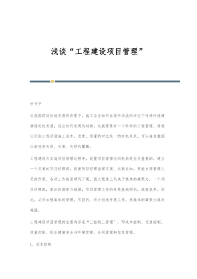 浅谈工程建设项目管理.docx