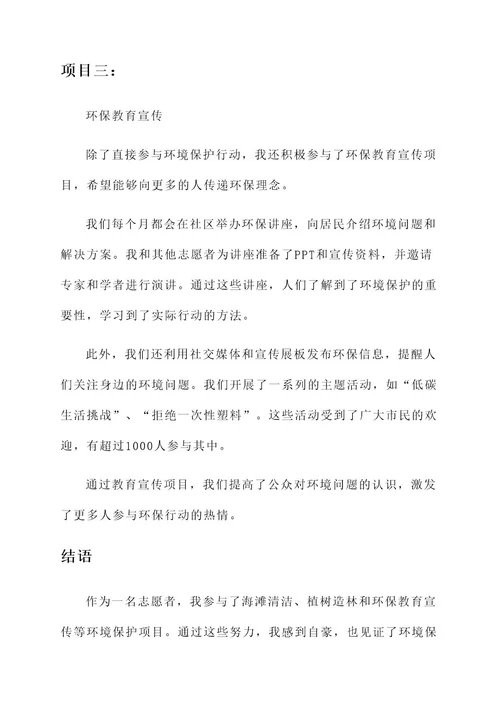 志愿者环境保护事迹材料