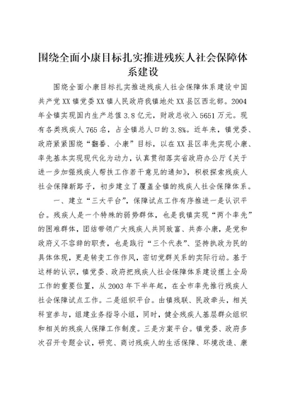 围绕全面小康目标扎实推进残疾人社会保障体系建设