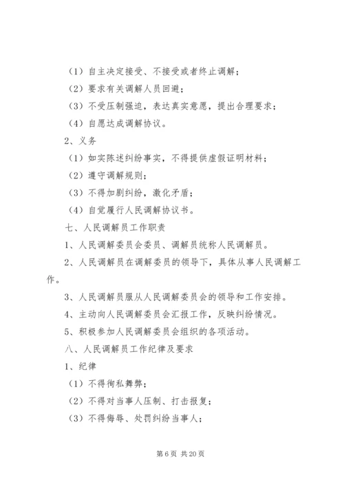 人民调解委员会工作制度.docx