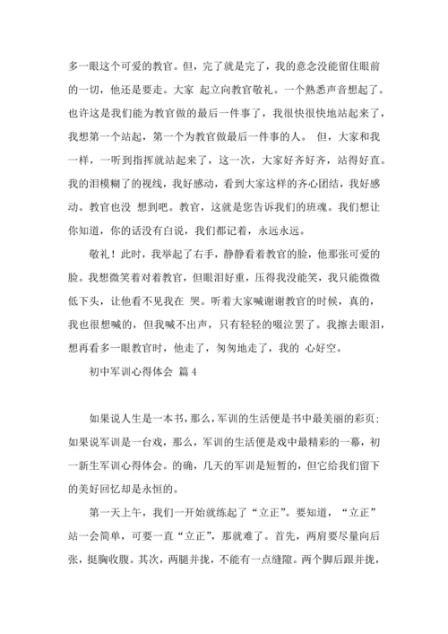 初中军训心得体会模板8篇（二）.docx
