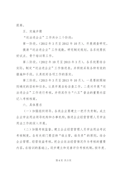 “法律进企业”活动的实施方案.docx