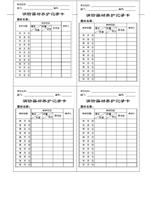 消防器材养护记录卡