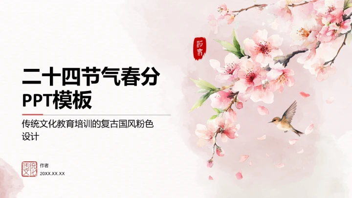 二十四节气春分PPT模板