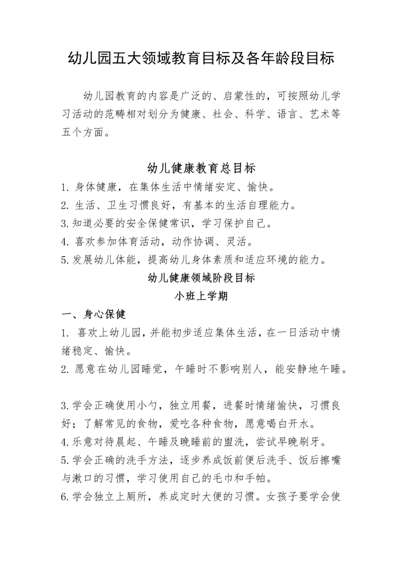 幼儿园五大领域教育目标及各年龄段目标（DOC41页）.docx